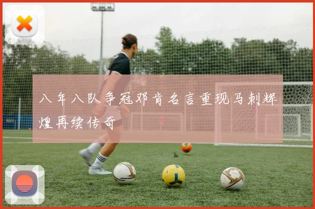 八年八队争冠邓肯名言重现马刺辉煌再续传奇