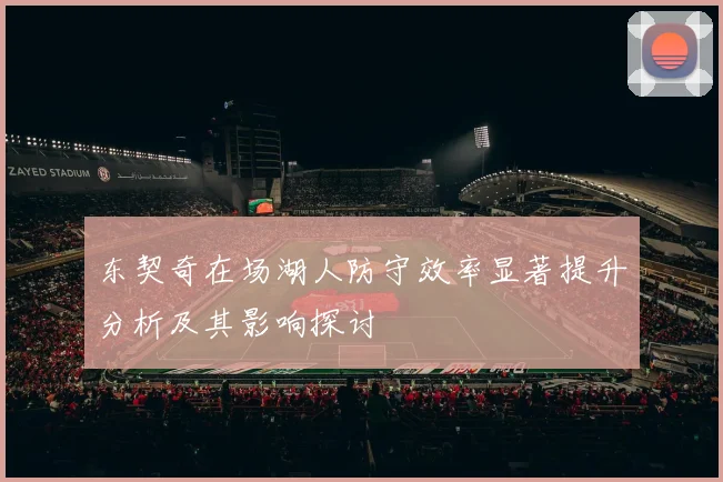 东契奇在场湖人防守效率显著提升分析及其影响探讨