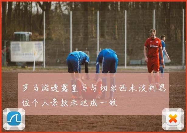 罗马诺透露皇马与切尔西未谈判恩佐个人条款未达成一致
