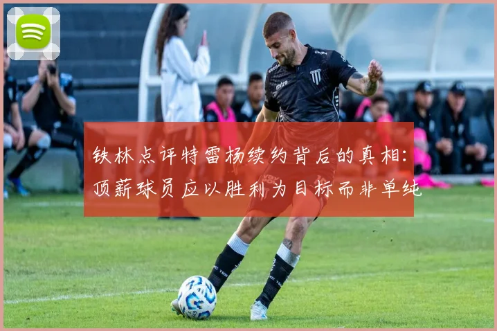 铁林点评特雷杨续约背后的真相：顶薪球员应以胜利为目标而非单纯数据