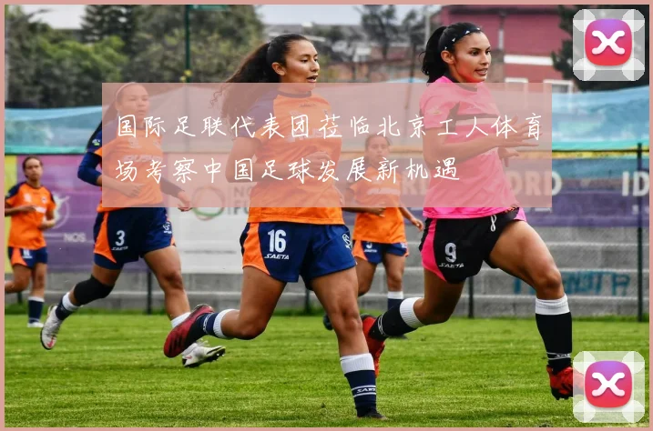 国际足联代表团莅临北京工人体育场考察中国足球发展新机遇