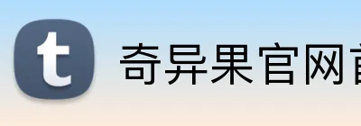 奇异果官网首页入口 Logo